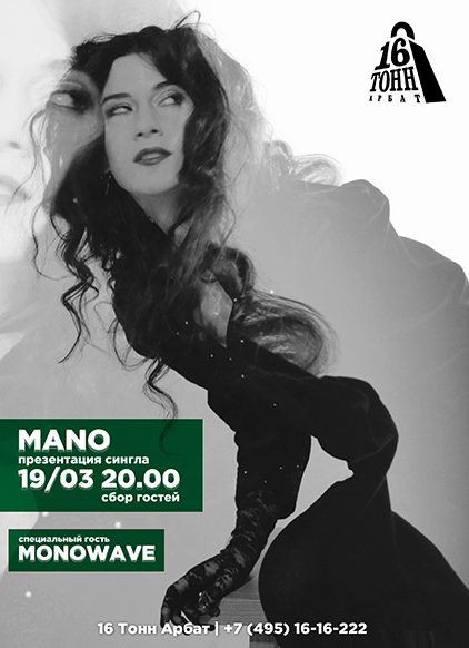 Афиша Monowave & MANO